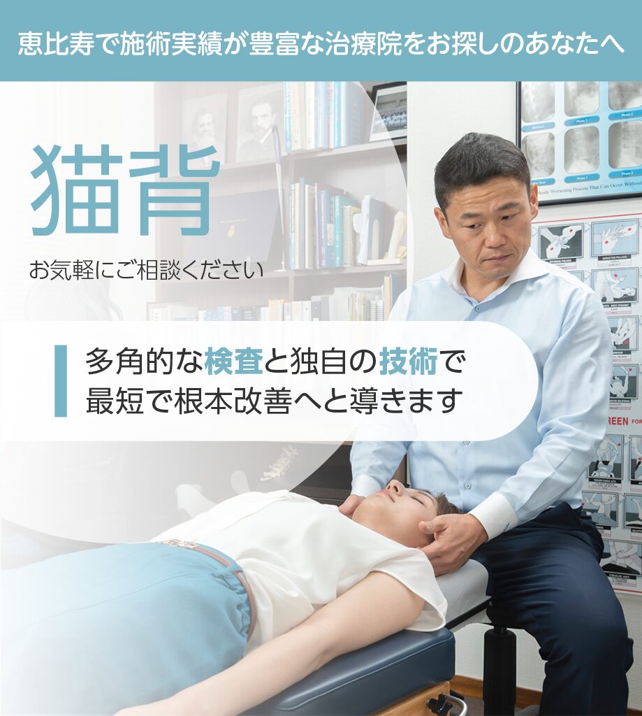 猫背もお気軽にご相談ください
