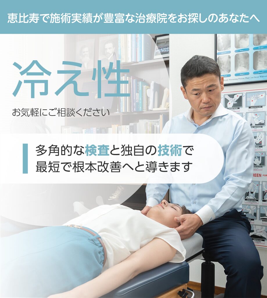 冷え性もお気軽にご相談ください