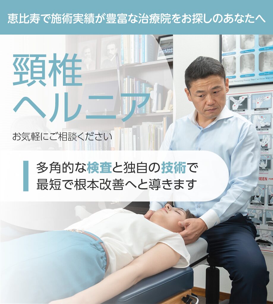 頸椎ヘルニアもお気軽にご相談ください
