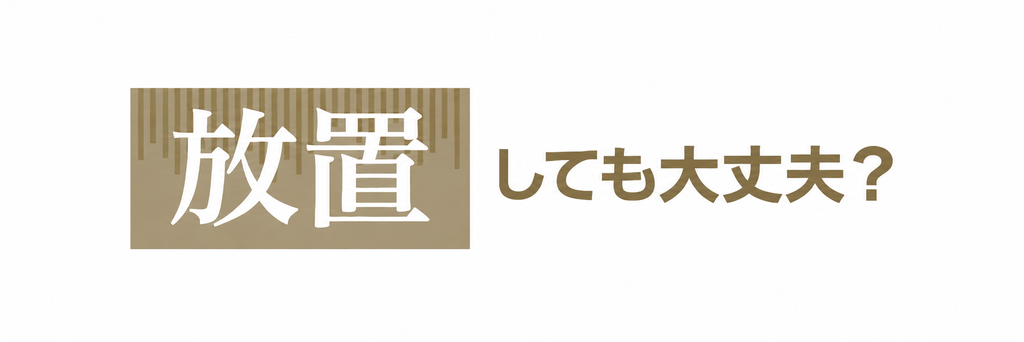 症状がある場合に注意したいこと