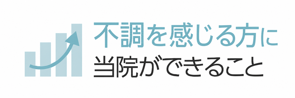 機能性ディスペプシアで不調を感じる方に当院ができること