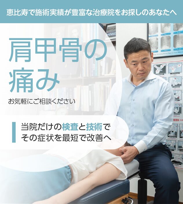 肩甲骨の痛みもお気軽にご相談ください