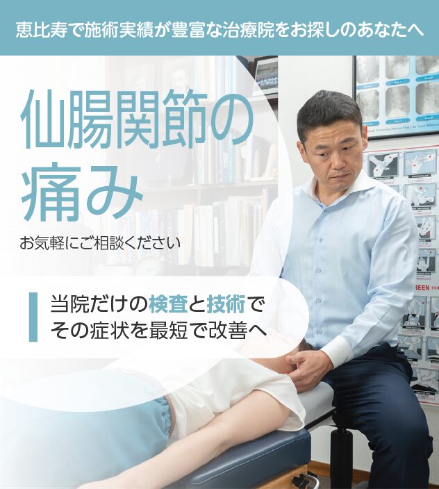 仙腸関節の痛みもお気軽にご相談ください