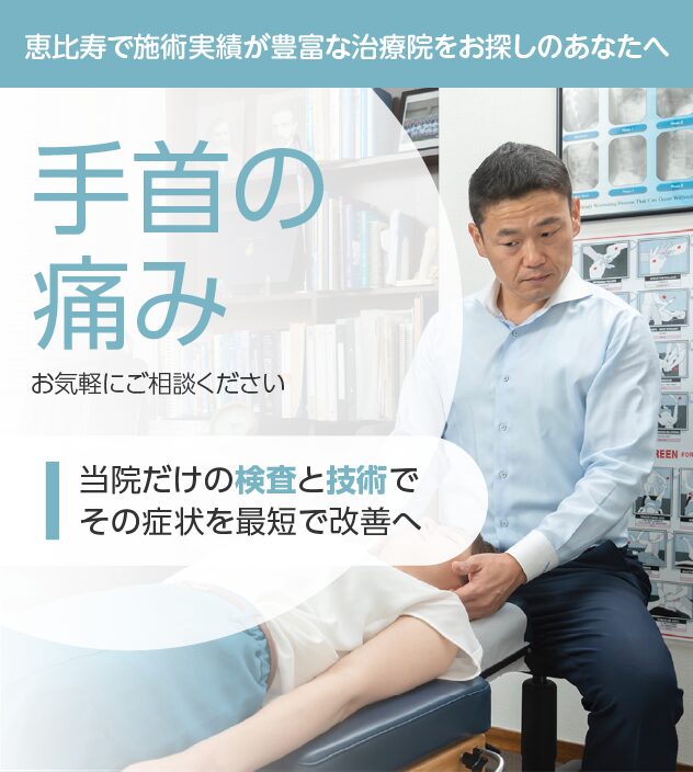 手首の痛みもお気軽にご相談ください
