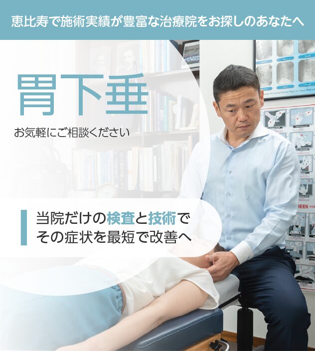 胃下垂もお気軽にご相談ください