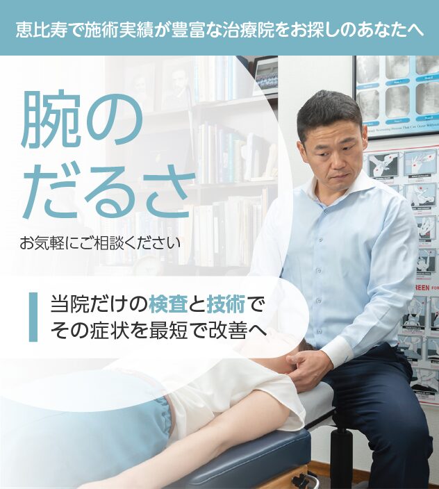 腕のだるさもお気軽にご相談ください