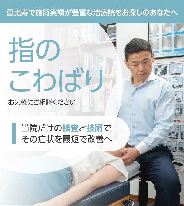 指のこわばりもお気軽にご相談ください