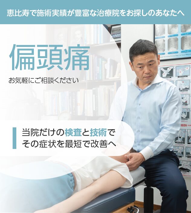偏頭痛もお気軽にご相談ください