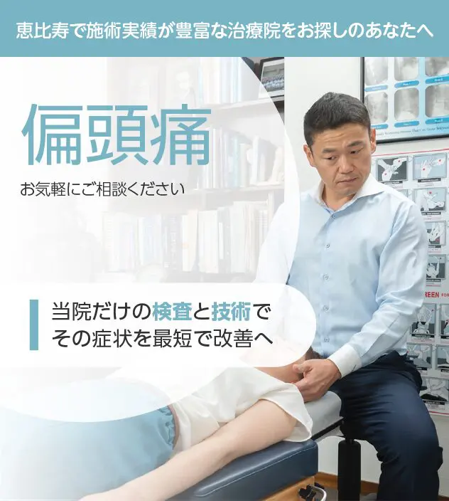 片頭痛（偏頭痛） | ヨシダカイロプラクティック恵比寿整体院