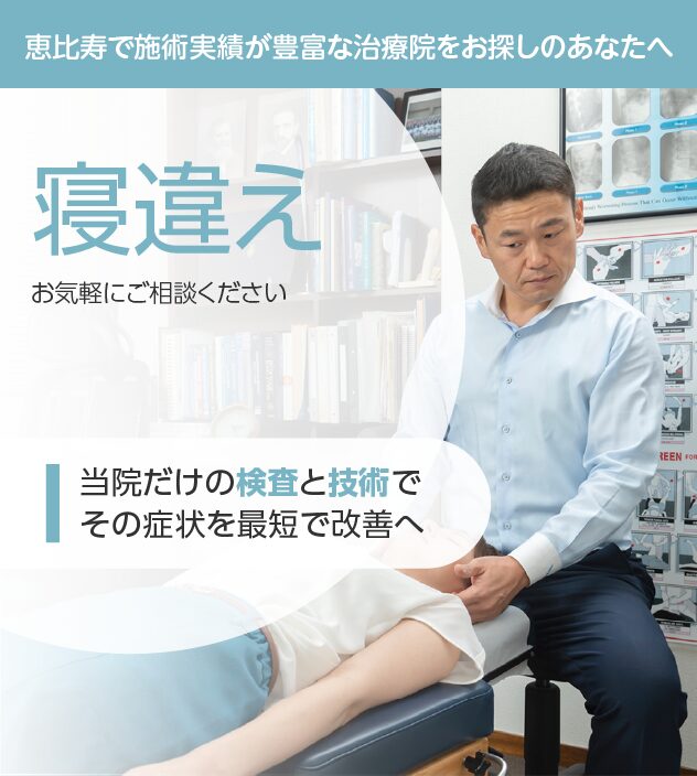寝違えもお気軽にご相談ください