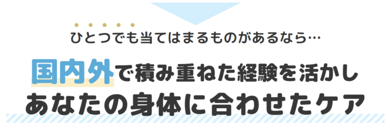 あなたの身体に合わせたケアをご提案します