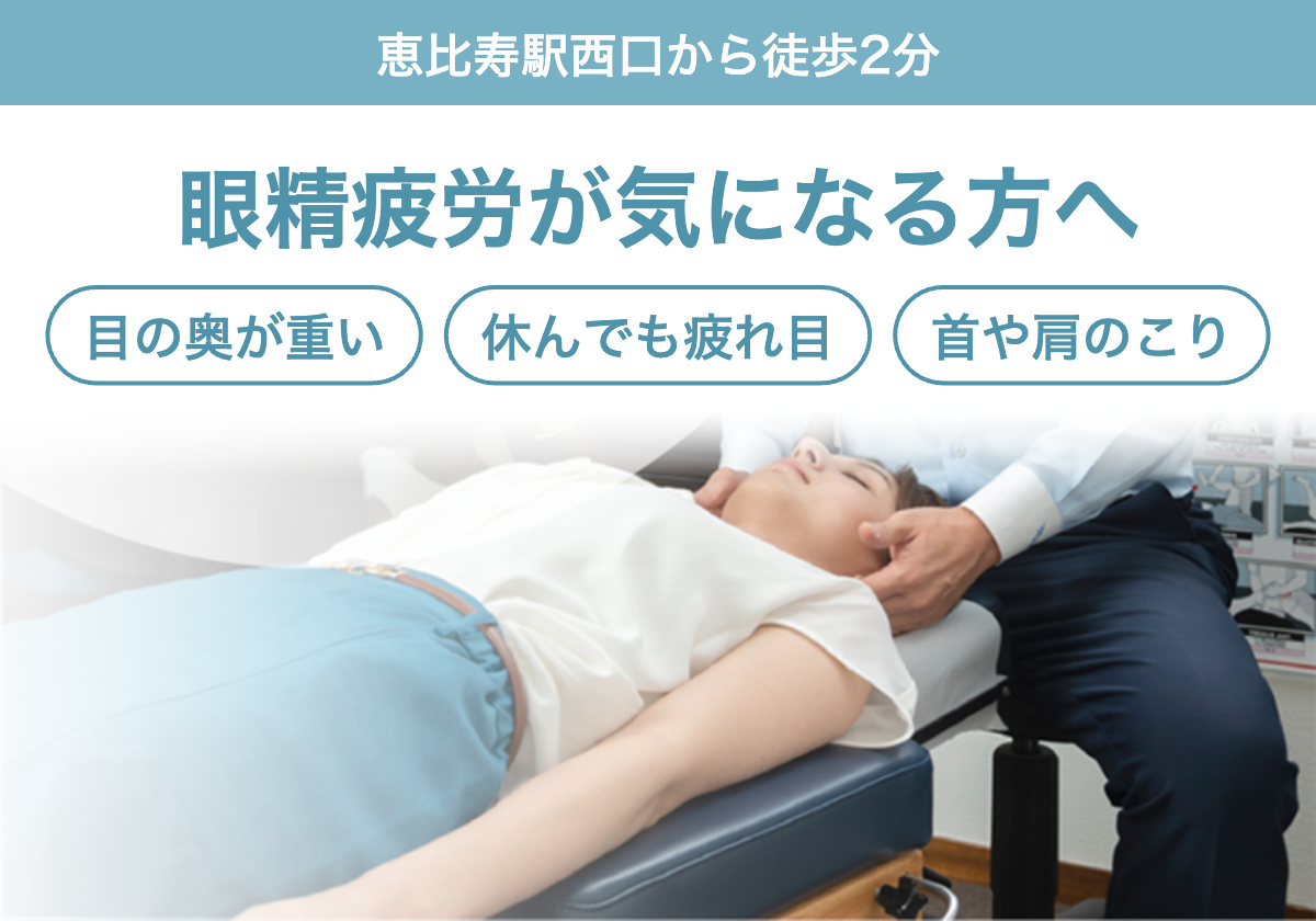 眼精疲労が気になる方へ。目の奥が重い、休んでも疲れ目、首や肩のこりなどのお悩みに。恵比寿駅西口から徒歩2分