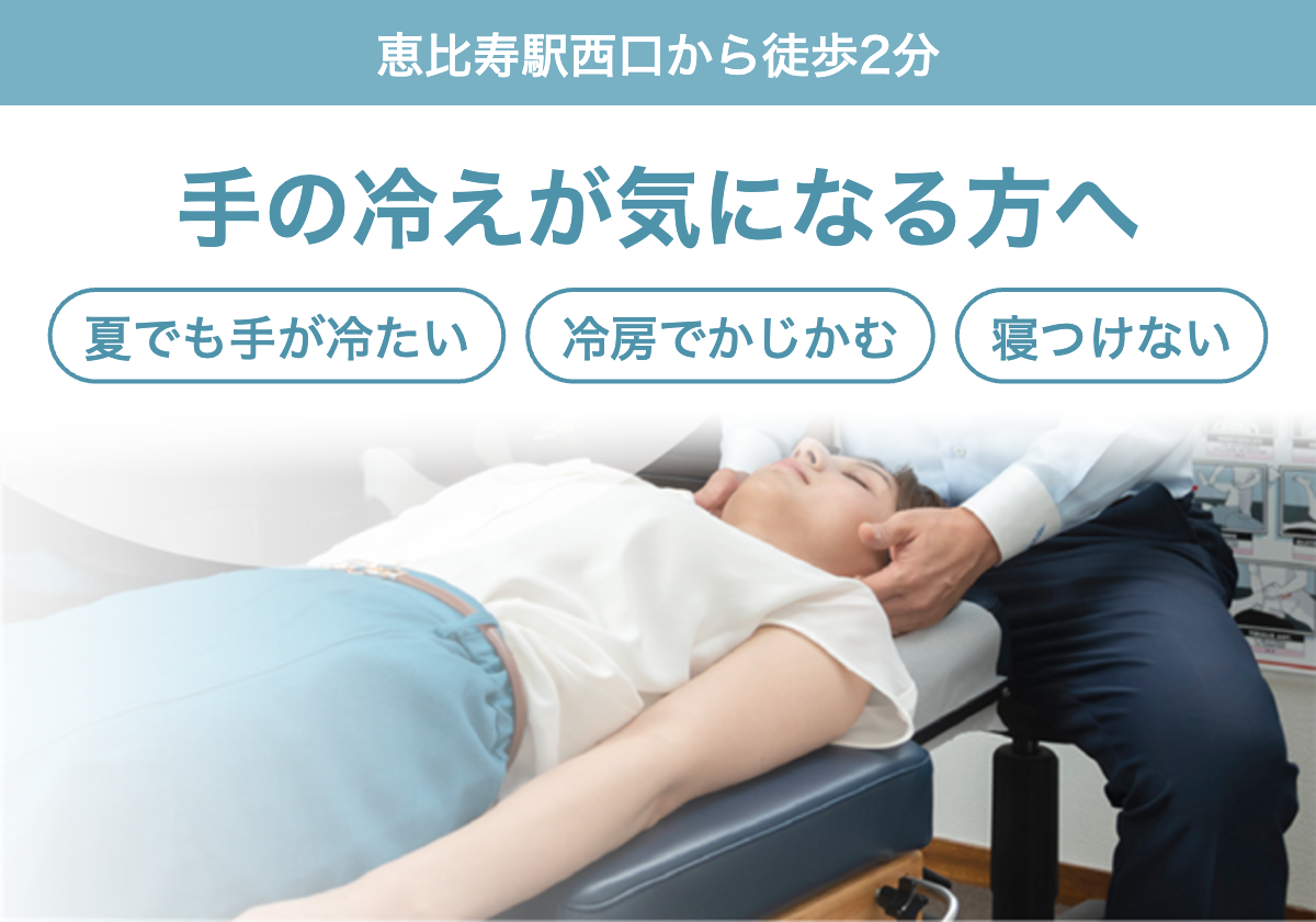 手の冷えが気になる方へ。夏でも手が冷たい、冷房でかじかむ、寝つけないなどのお悩みに。恵比寿駅西口から徒歩2分