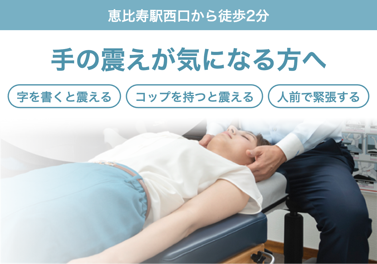 手の震えが気になる方へ。字を書くと震える、コップを持つと震える、人前で緊張するなどのお悩みに。恵比寿駅西口から徒歩2分