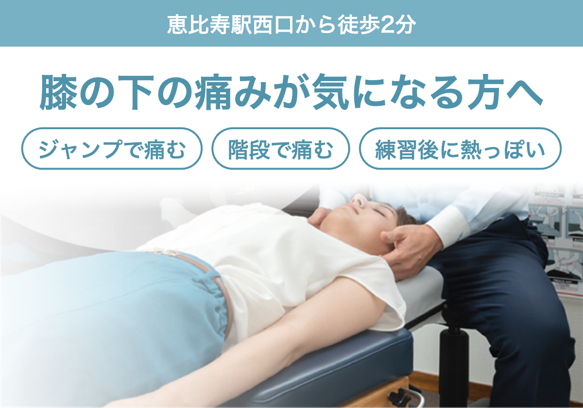 膝の下の痛みが気になる方へ。ジャンプで痛む、階段で痛む、練習後に熱っぽいなどのお悩みに。恵比寿駅西口から徒歩2分