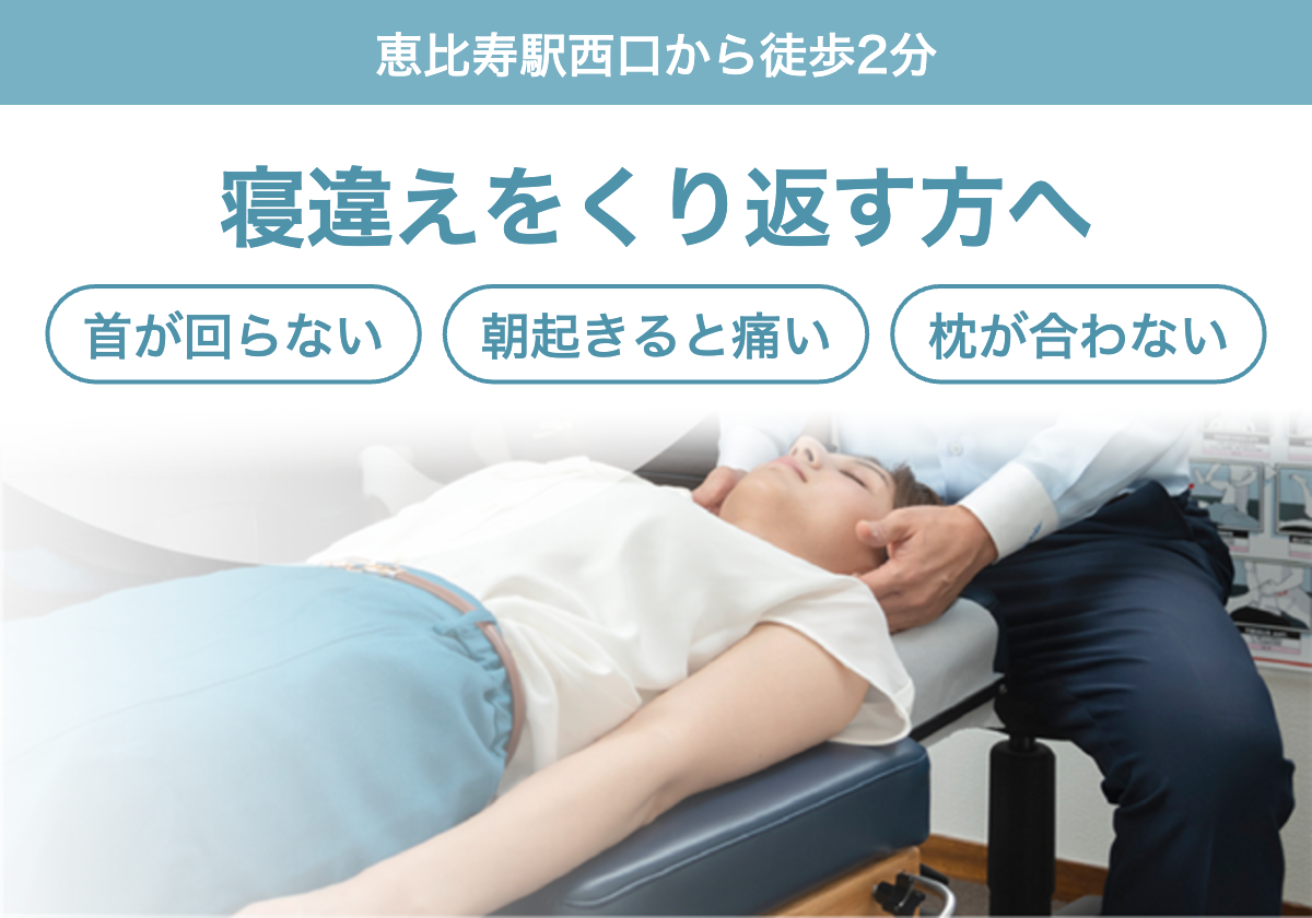寝違えをくり返す方へ。首が回らない、朝起きると痛い、枕が合わないなどのお悩みに。恵比寿駅西口から徒歩2分