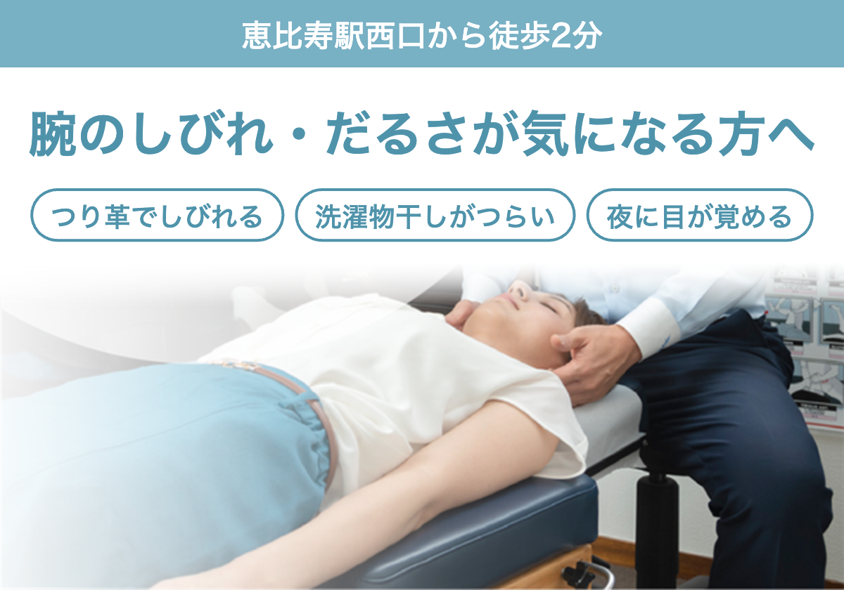 腕のしびれ・だるさが気になる方へ。つり革でしびれる、洗濯物干しがつらい、夜に目が覚めるなどのお悩みに。恵比寿駅西口から徒歩2分