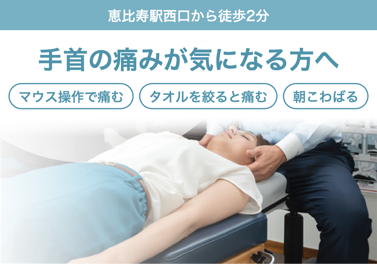 手首の痛みが気になる方へ。マウス操作で痛む、タオルを絞ると痛む、朝こわばるなどのお悩みに。恵比寿駅西口から徒歩2分